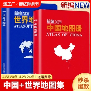 2023年新编世界地图册+中国地图册全套2册 便携全国旅游地图册世界地理初中高中地理世界地图册地形版分国系列各省历史地图册成人