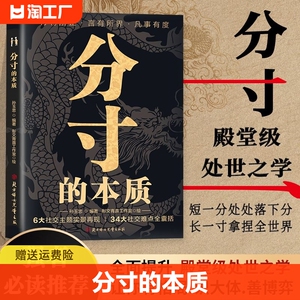 【抖音同款】分寸的本质 正版 为人处世34大社交难点全囊括 悟道书学会博弈心理学实践版殿堂级处世之学 职场酒桌应酬人情世故书籍