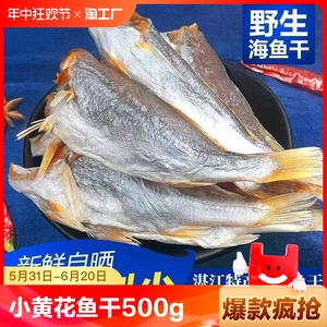 湛江特产小黄花鱼干500g咸鱼干海鱼海鲜干货海鲜类海产品小鱼自晒