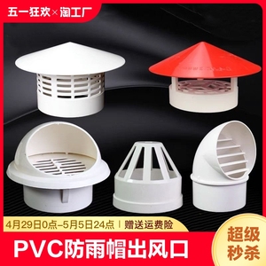 pvc防雨帽屋顶塑料5075110挡雨透气帽通气帽管帽通风口出风防鼠