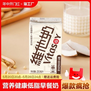 维他奶椰子味豆奶饮料250ml*12盒营养健康0胆固醇低脂早餐奶批发