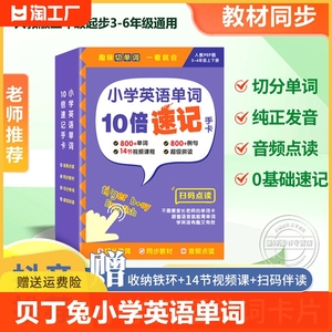 贝丁兔小学英语单词10倍速记手卡 贝丁兔三年级四年级五年级六年级下册记忆速记卡 自然拼读英文单词卡片 小学生必背词汇大全十倍