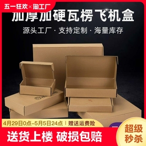 飞机盒快递盒长方形纸盒包装纸箱小号扁平定制特硬打包盒子瓦楞