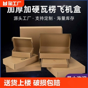 飞机盒快递盒长方形纸盒包装纸箱小号扁平定制特硬打包盒子加硬
