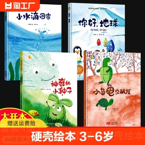 硬壳绘本3-6岁 小月亮精装硬壳绘本幼儿园 硬壳绘本阅读幼儿园小班中班大班神奇的种子 你好地球A4儿童绘本幼儿故事科学启蒙绘本馆