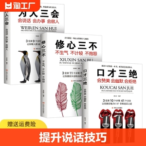 口才三绝正版为人三会全套装修心三不如何提升提高说话艺术技巧的书学会沟通即兴演讲与人际交往高情商聊天术销售书籍畅销书排行榜