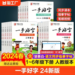 邹慕白字帖一手好字2024新版 一二三四五六年级下册语文同步字帖 1-2-3-4-5-6年级小学生同步练字帖人教版