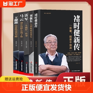 正版速发 褚橙健新传 活着就要不放弃褚时健新传企业管理书 财经人物传记自传名人传企业家人生励志传奇故事书籍sj