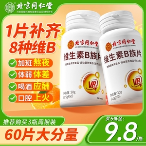 北京同仁堂维生素b族片多种复合维生素b1b2b6b12vb男女c营养健康