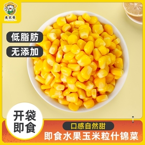 低脂东北甜玉米粒什锦菜开袋即食水果玉米粒代餐罐头专用商用豌豆