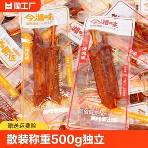 今湘味网红烤肉串牛肉味散装称重500g/250g独立小包鸭肉串小零食