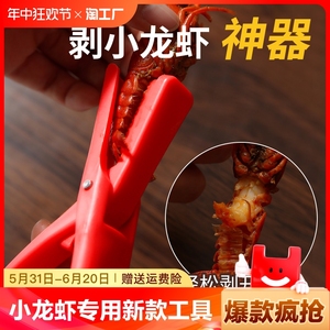 小龙虾剥壳器剥专用新款去壳工具开壳取肉吃麻辣小龙虾尾肉神器