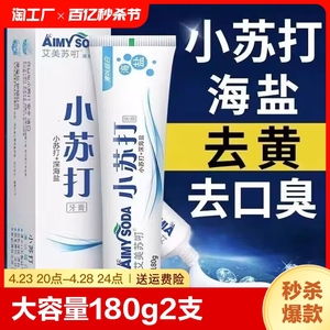 2支29海盐小苏打牙膏180g去黄口臭烟渍美亮白官方旗舰店正品品牌1