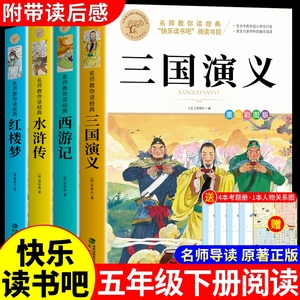 四大名著原著正版小学生版五年级下册必读课外书水浒传西游记红楼梦三国演义全套中国青少年版本快乐读书吧书籍五下书目q阅读作文