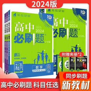 高中必刷题必修选修一二三四数学物理化学生物地理英语历政2024版新教材高一高二123同步练习册人教鲁教湘选择性科学高考第二册