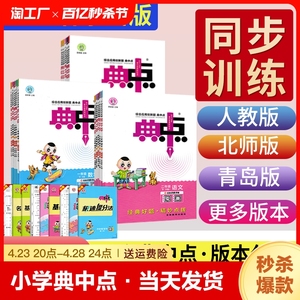 2024春小学典中点一年级二年级三四五六年级下册语文数学人教版青岛北师版英语外研版小学教材同步练习题作业本荣德基典中典天天练