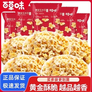 百草味黄金玉米豆70g*10袋奶油爆米花粒膨化食品休闲零食解馋小吃