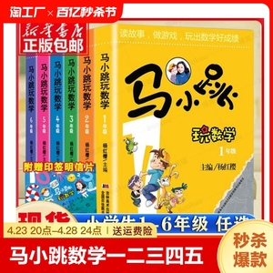 马小跳玩数学 一二三四五六年级任选正版杨红樱数学绘本123456淘气包马小跳玩数学系列123456年级全6册升级数学在哪里课外阅读书籍