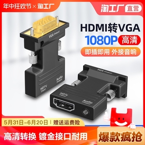 hdmi/vga高清转换头网络机顶盒转电脑显示器电视带音频母头投屏