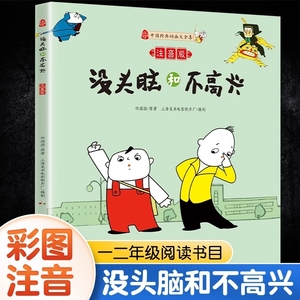 没头脑和不高兴一二年级正版漫画完整版小学生必课外阅读物彩图儿童文学故事书籍绘本父与子全集浙江少年儿童出版社一年级注音版