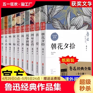 全10册鲁迅全集正版原著六七年级阅读课外书籍小说经典作品集散文集朝花夕拾狂人日记故乡呐喊阿q正传野草彷徨初中生十册必人民