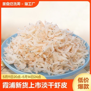 霞浦上市淡干虾皮500g咸虾皮虾米干海米干虾仁干海鲜水产干货优质