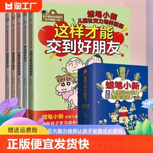 正版速发蜡笔小新儿童综合能力培养漫画全5册综合6-12岁劳动力沟通力社交力意志力安全保护五大能力成长漫画书情绪