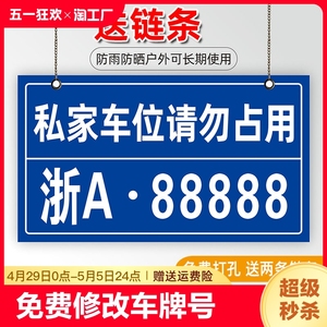 私家车位停车牌挂牌私人停车位号码牌小区车库吊牌标识牌专用警示标志车牌号标牌门牌号门前提示占用请勿信息