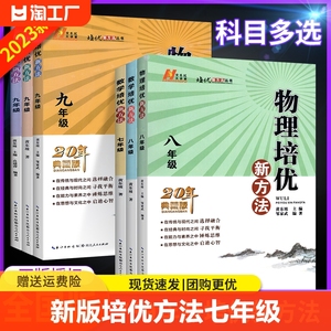 新版培优新方法七年级八九上册下册数学物理化学奥数竞赛初中探究应用新思维练习册初一初二初三中考辅导资料书下黄东坡精英大视野