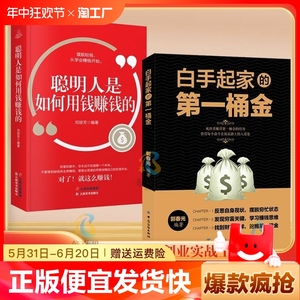 正版白手起家第一桶金用钱赚钱从零开始学创业商业经营小本成功学习思维管理书生意心经方法技巧书如何成长智慧