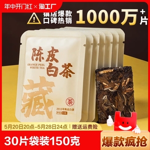 （30片）陈皮白茶2015年福鼎老白茶贡眉小方片紧压茶福建茶叶袋装