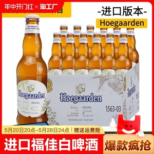 进口hoegaarden白啤酒330ml*24瓶装比利时福佳白精酿临期小麦啤