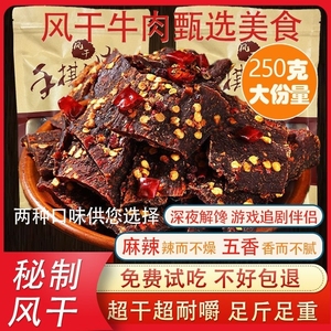 风干牛肉干250克香格里拉四川西藏特产手撕牛肉麻辣五香营养零食