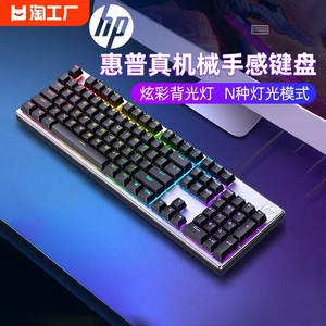 HP/惠普真机械手感键盘有线电竞游戏吃鸡专用笔记本电脑外设办公