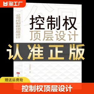 正版 公司控制权顶层设计 管理类书籍 领导力 从零开始学创业 企业管理 股权架构设计 竞争战略 管理方面的书籍 股权激励