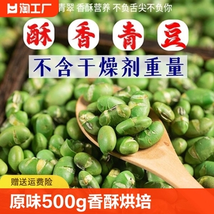原味炒青豆500g香酥烘培毛豆干炒青豆小吃休闲食品熟炒货坚果零食