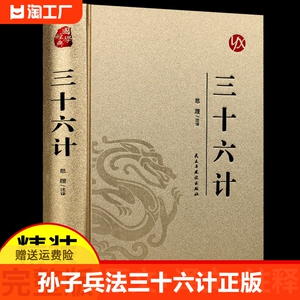 精装珍藏版 孙子兵法与三十六计正版原著全套全解读白话文译注国学经典小学生初中课外阅读书籍和36计书与现代商战谋略兵书大全T