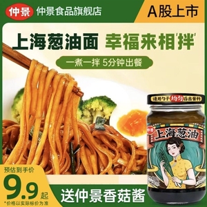 仲景上海葱油瓶装拌面专用酱料拌面酱面条下饭汁炸酱面酱家用香辣