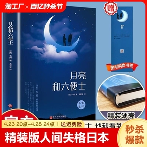 精装版月亮与六便士人间失格日本太宰治著正版全集无删减完整版原版珍藏文学日文当代经典小说排行榜月亮与六便士罗生门畅销书籍