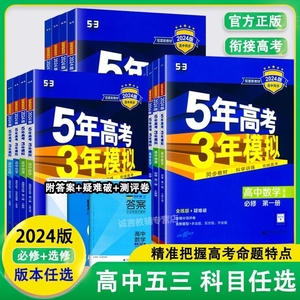 2024版五年高考三年模拟高一高二数学物理化学英语生物政治地理历史语文必修第一二三四选择性必修上册选修1高中五三53教辅资料书