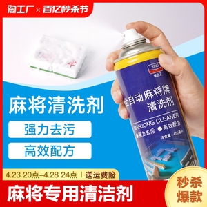 全自动麻将专用清洁剂麻将清洗剂喷剂家用的麻将牌机台面桌布清洁