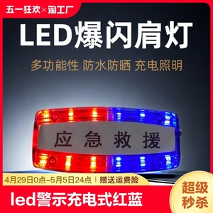 led肩灯警示爆闪灯充电式红蓝户外安全信号灯执勤保安巡逻灯夜跑