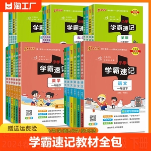 2024春PASS绿卡图书小学学霸速记一二三四五六年级下册语文数学英语科学道德与法治人教版苏教版北师版教科版小学123456下学霸速记