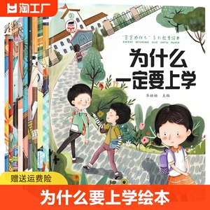 宝宝为什么系列教育绘本全套册0到3岁1一4岁书籍儿童读物 幼儿园绘本阅读故事书情绪管理与性格2-三岁幼儿图书为什么一定要上学