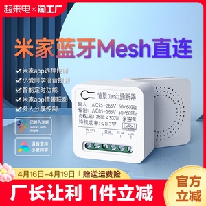 米家智能mesh通断器16a小爱语音蓝牙控制灯具改造传统灯变变光