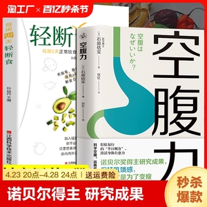 【抖音同款】空腹力 诺贝尔奖得主研究成果轻断食全2册 科学空腹远离疾病惊人的蔬菜汤减糖饮食抗衰老激活身体饮食营养食疗图书籍