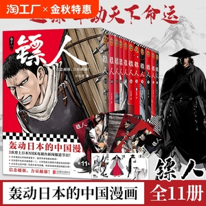 【单册任选】 镖人漫画1-12套装许先哲轰动日本中国漫画原创古风 热血武侠江湖金庸古龙海贼王灌篮高手鬼灭之刃正版实体书籍