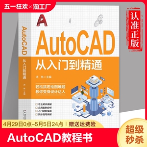 AutoCAD从入门到精通正版书籍 零基础AutoCAD入门教程书 cad完全自学一本通 电脑机械制图绘图画图室内设计建筑autocad自学教材