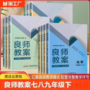 2024版良师教案语文数学物理英语道德与法治历史七八年级下册九年级全一册 人教沪科版 汇聚高效教学模式配置完整教学环节教师备课