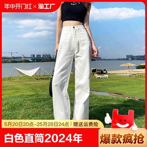 白色直筒牛仔裤女2024年春季新款高腰宽松显瘦垂感拖地阔腿裤子